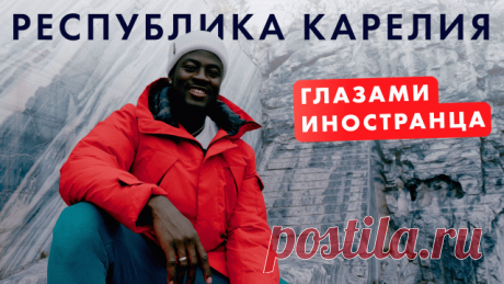 Республика Карелия. Край с восьмым чудом света и тысячью озёр,