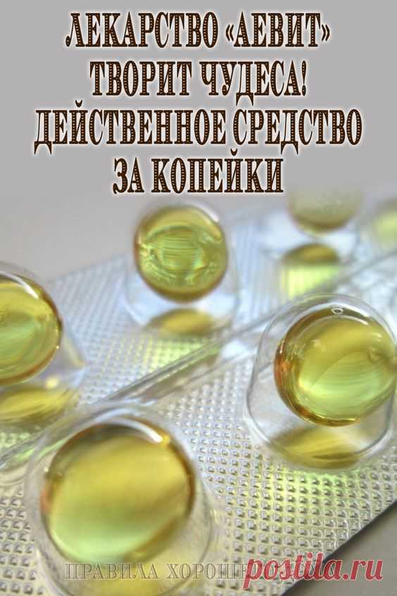Лекарство «Аевит» творит чудеса! Действенное средство за копейки - Упражнения и похудение