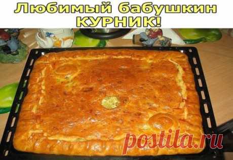 Любимый бабушкин КУРНИК! Ну очень СОЧНЫЙ И ВКУСНЫЙ!
Состав: 
Тесто:
мука 3-4 стакана;
250 гр.маргарина (пачка);
1 стакан кефира или сметаны;
1 чайная л. соды(без горки);
щепотка соли
Начинка:
картофель сырой очищенный 3-4 шт;
мясо (филе) куриное-2 грудки;
Лук-2-3 головки;
соль, специи
Тесто:
Муку просеять, посолить, добавить соды, растопленный маргарин и кефир, замесить мягкое, пластичное тесто. Скатать в ком и поставить в холодильник на 40-60 минут. Потом достать и раздел...