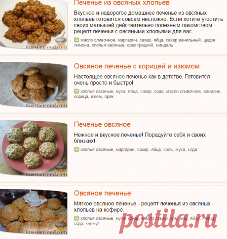 Овсяное печенье, рецепты с фото на RussianFood.com: 85 рецептов овсяного печенья