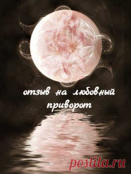 Отзыв на приворот, отзывы на Ведьму Надежду lovemagik.ru
Спасибо за помощь и участие в решении моей проблемы сильной проверенной ведьме Надежде.
Я устал добиваться любви и уважения от собственной жены. Не разводилась со мной только из-за ребенка. Пытался все наладить, все мимо. Решился на приворот. Только благодаря опыту ведьмы все получилось. Наконец-то у меня настоящая крепкая семья, а не подобие. Жена переоценила и переосмыслила все.