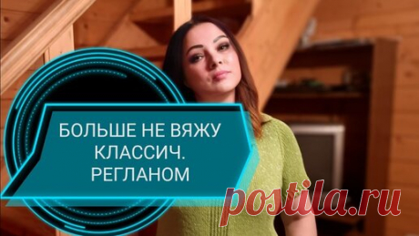 НУЛЕВОЙ РЕГЛАН. Я ОТКАЗАЛАСЬ ОТ КЛАССИЧЕСКОГО РЕГЛАНА👌📌 | ВЯЗАНИЕ, СХЕМЫ, ОПИСАНИЯ. | Дзен