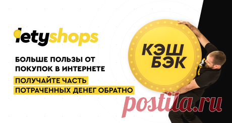Как работает кэшбэк-сервис LetyShops Узнайте как работает кэшбэк-сервис LetyShops, почему происходит возврат денег с каждой покупки. А также, как покупать с кэшбэком в популярных интернет-магазинах..