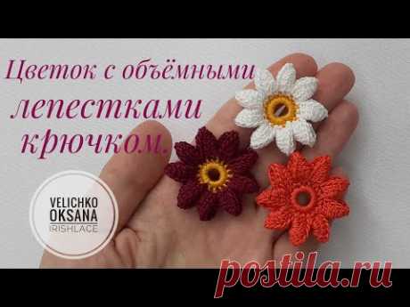 Цветок с объёмными лепестками крючком.  Мотив для ирландского кружева. irish lace.