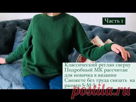 ЧАСТЬ1 || Реглан сверху  || свитер спицами || кофта || росток || двойная горловина || кофта