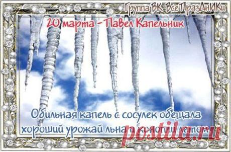 Считается, что в этот день (совпадающий с весенним равноденствием) грань между мирами тонка, поэтому мечты получают особую силу для реализации. Открытки на Павел Капельник!