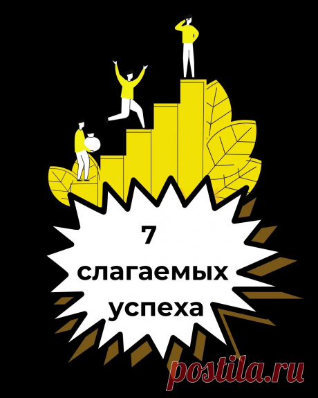 7 слагаемых успеха | Истории о людях | Яндекс Дзен
