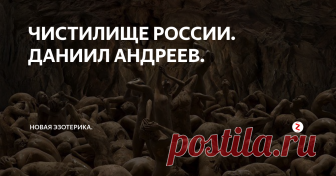 ЧИСТИЛИЩЕ РОССИИ. ДАНИИЛ АНДРЕЕВ. «ПЕРВОЕ чистилище над Россией было создано в 12 веке,- рассказывает автор бессмертной пророческой «Розы МИРА» Даниил АНДРЕЕВ,- будучи преобразовано из страдалища силами Христа. С течением времени оно несколько изменило свой вид; изменились и те кармические грузы, что влекут умерших в этот мир. Впрочем, механическая сторона действия закона Воздаяния остается, конечно, неизменной всегда и везде: она