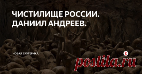 ЧИСТИЛИЩЕ РОССИИ. ДАНИИЛ АНДРЕЕВ. «ПЕРВОЕ чистилище над Россией было создано в 12 веке,- рассказывает автор бессмертной пророческой «Розы МИРА» Даниил АНДРЕЕВ,- будучи преобразовано из страдалища силами Христа. С течением времени оно несколько изменило свой вид; изменились и те кармические грузы, что влекут умерших в этот мир. Впрочем, механическая сторона действия закона Воздаяния остается, конечно, неизменной всегда и везде: она