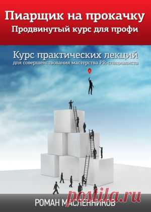 Пиарщик на прокачку. Лекция 5. Развиваем креативность. Профессиональные сообщества на Rabota.ru.