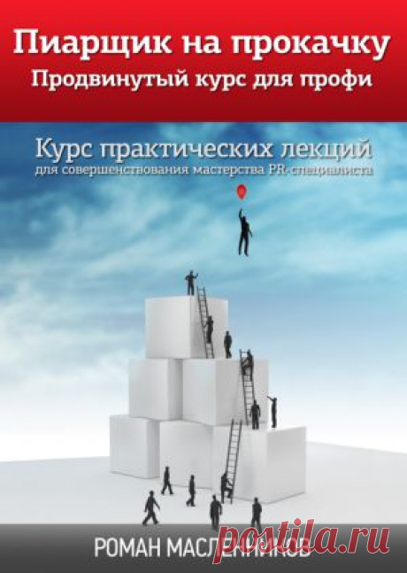 Пиарщик на прокачку. Лекция 5. Развиваем креативность. Профессиональные сообщества на Rabota.ru.