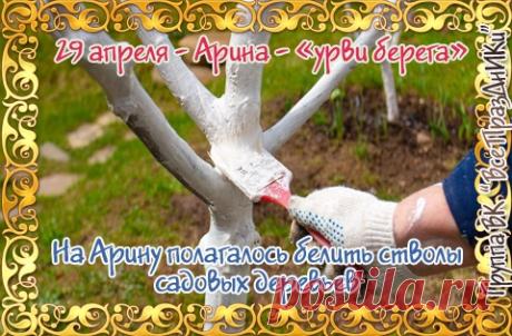 "С днем Арины поздравляю!
«Урви берега», — весна кричит.
Тебе, я желаю,
Пусть жизнь от радости бурлит! Открытки на Арина - «урви берега»!"
