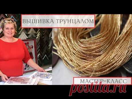 Вышивка трунцалом. Мастер-класс от Студии Вышивки "Образа в каменьях"