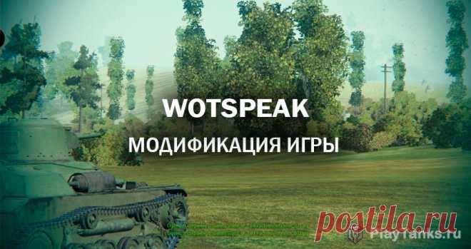 WotSpeak | Мир танков Lesta Games