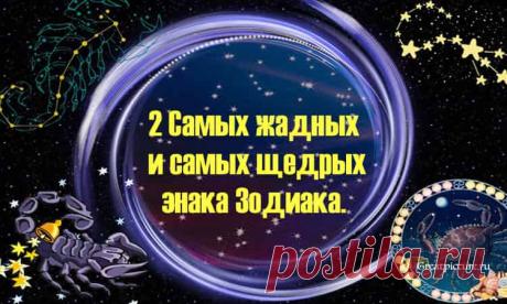 2 Самых жадных и самых щедрых знака Зодиака. 2 Самых жадных и самых щедрых знака Зодиака.Астрологи установили, что исходя из знака Зодиака можно определить склонности к скупости