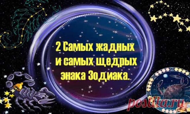 2 Самых жадных и самых щедрых знака Зодиака. 2 Самых жадных и самых щедрых знака Зодиака.Астрологи установили, что исходя из знака Зодиака можно определить склонности к скупости