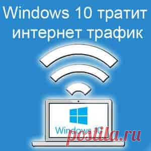 Почему Windows 10 тратит интернет трафик? | Soveti o tom kak vse prosto sdelat