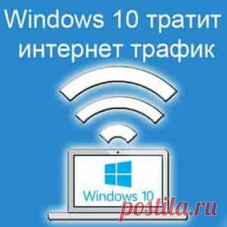 Почему Windows 10 тратит интернет трафик? | Soveti o tom kak vse prosto sdelat