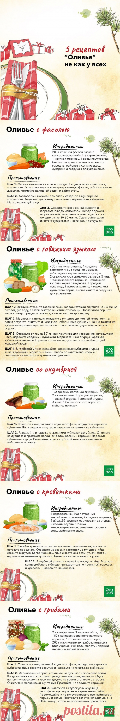 5 рецептов &quot;Оливье&quot; не как у всех