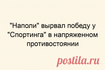 &amp;#171;Наполи&amp;#187; вырвал победу у &amp;#171;Спортинга&amp;#187; в напряженном противостоянии