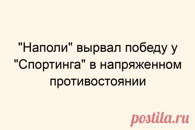 &#171;Наполи&#187; вырвал победу у &#171;Спортинга&#187; в напряженном противостоянии