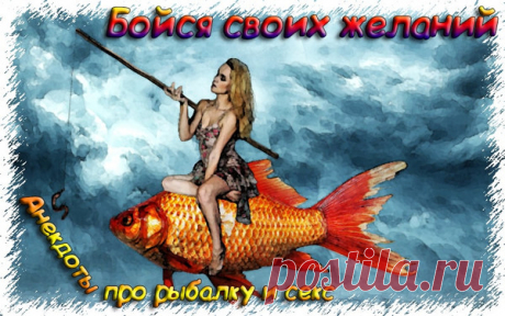 Бойся своих желаний - Анекдоты про секс 2020