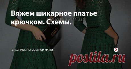 Вяжем шикарное платье крючком. Схемы.
А вы давно баловали себя обновками? Предлагаю вам связать элегантное изумрудное платье с красивым узором. Рукава 3/4, юбка с не большими волнами и круглая горловина, что еще нужно для создания романтического образа?