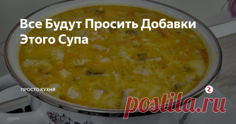 Все Будут Просить Добавки Этого Супа Сегодня будем готовить потрясающий суп с ярко выраженным сливочным вкусом.
Обязательно попробуйте, если еще не готовили.
У вас обязательно попросят и рецепт этого супа и добавки!
НАМ ПОТРЕБУЕТСЯ: