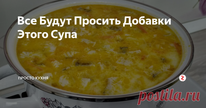 Все Будут Просить Добавки Этого Супа Сегодня будем готовить потрясающий суп с ярко выраженным сливочным вкусом.
Обязательно попробуйте, если еще не готовили.
У вас обязательно попросят и рецепт этого супа и добавки!
НАМ ПОТРЕБУЕТСЯ: