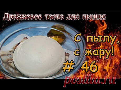 Дрожжевое тесто для пиццы - кулинарный рецепт