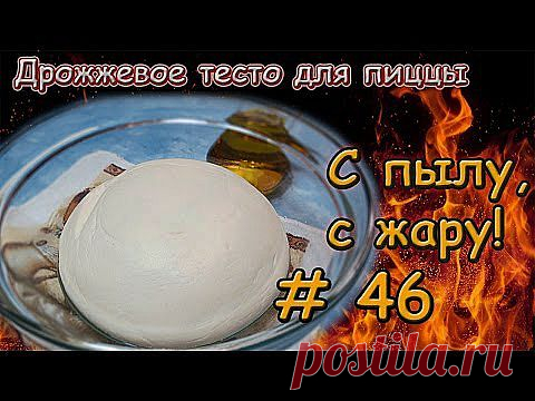 Дрожжевое тесто для пиццы - кулинарный рецепт