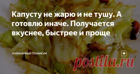Капусту не жарю и не тушу. А готовлю иначе. Получается вкуснее, быстрее и проще В данной публикации хочу рассказать интересный и простой рецепт приготовления капусты.
Он настолько просто, что не требует практически никаких усилий со стороны кулинара - только порезать и все.
А получается очень и очень вкусно.
Ни тушить, ни жарить капусту не нужно, все намного проще.