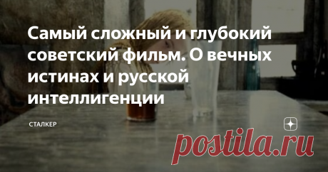 Самый сложный и глубокий советский фильм. О вечных истинах и русской интеллигенции Советским этот фильм можно назвать только по времени и месте его создания. Он мало состыковывался с официальной идеологией СССР и явно выбивался из общего русла советской кинематографии по своей форме и содержанию. Но то, что он всё-таки вышел на экраны (хоть и шёл, в основном, в периферийных кинотеатрах) говорит о неоднозначности и противоречивости тогдашней цензуры. О её широкой, хоть и жёсткой