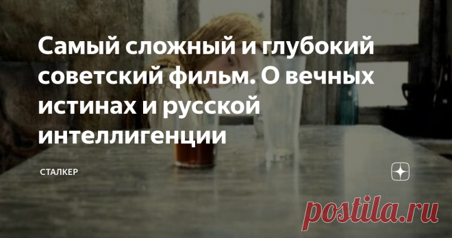 Самый сложный и глубокий советский фильм. О вечных истинах и русской интеллигенции Советским этот фильм можно назвать только по времени и месте его создания. Он мало состыковывался с официальной идеологией СССР и явно выбивался из общего русла советской кинематографии по своей форме и содержанию. Но то, что он всё-таки вышел на экраны (хоть и шёл, в основном, в периферийных кинотеатрах) говорит о неоднозначности и противоречивости тогдашней цензуры. О её широкой, хоть и жёсткой
