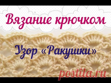 Вязание крючком. Узор &quot;Ракушки&quot;. Мастер-класс для начинающих