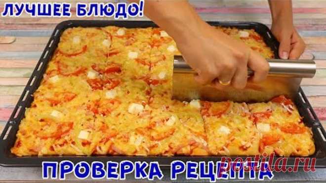 ИДЕАЛЬНЫЙ РЕЦЕПТ! ДОЛГО ЕГО ИСКАЛА! Как Быстро и Вкусно накормить семью пиццей!