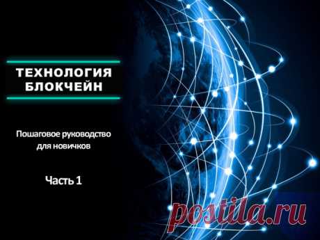 Что такое блокчейн-технология? Пошаговое руководство для новичков. Часть 1 -