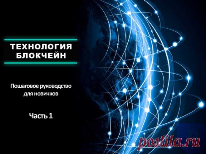 Что такое блокчейн-технология? Пошаговое руководство для новичков. Часть 1 -