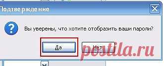 Как увидеть пароль вместо звездочек?.