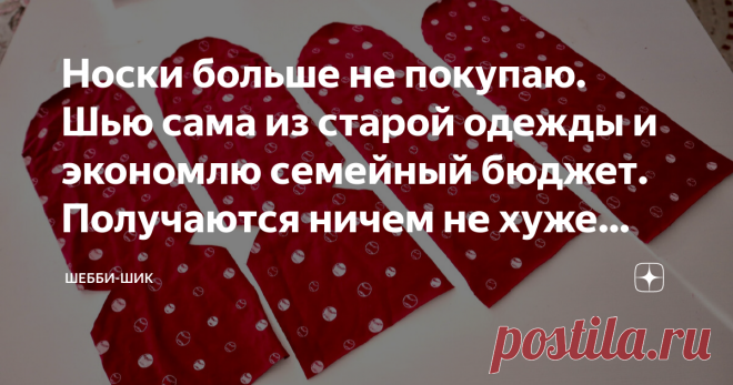 Носки больше не покупаю. Шью сама из старой одежды и экономлю семейный бюджет. Получаются ничем не хуже покупных Всем привет! Носки можно не только вязать, но и шить. Купить всегда успеется, а сделать своими руками всегда интересно. Изготавливая носочки из старого трикотажа или других тканей, можно существенно сэкономить свой бюджет. Носочки могут быть сшиты на любой размер ноги, мужские или женские. Подойдет для них тонкие футболки, теплые свитера или другие эластичные из...
