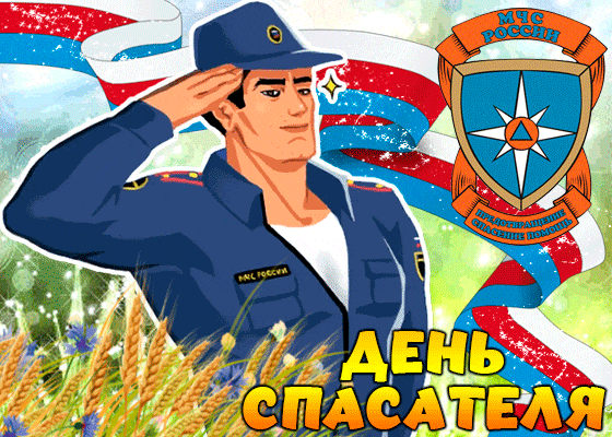 С Днём спасателей отважных!
Пусть удача не оставит,
Жизнь подарит то, что важно,
Яркой радостью захватит.
