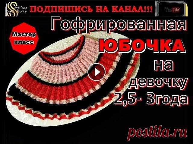 Гофрированная юбочка на девочку 2,5-3 года. Вязание спицами. Мастер-класс. Узор плиссе. Узор гофре. Смотрите Мастер-класс данной вязаной гофрированной юбочки на девочку 2,5- 3года: Часть 1: Часть 2: Часть 3: Юбка Плиссе. Гафре-юбка. Вяжем узором Плис...