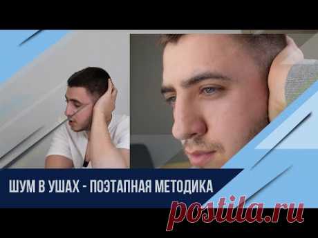 Шум в ушах. Поэтапно устраняем в домашних условиях.