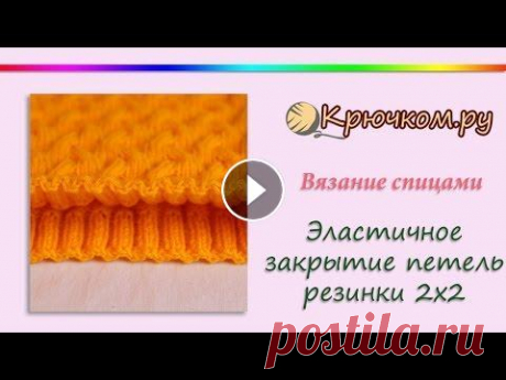 Эластичное закрытие петель резинки 2х2 Мастер-класс по эластичному закрытию петель спицами резинки 2х2. Подробности на нашем сайте Подписывайтесь на наш канал! Подписывайтесь на нас в Вконт...