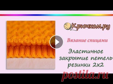 Эластичное закрытие петель резинки 2х2 Мастер-класс по эластичному закрытию петель спицами резинки 2х2. Подробности на нашем сайте Подписывайтесь на наш канал! Подписывайтесь на нас в Вконт...