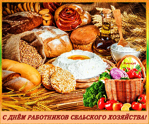 Вас мы сердечно поздравляем
С вашим профессиональным днем!
Удачи вам во всём желаем —
В работе и в кругу родном. Открытки на День сельского хозяйства.