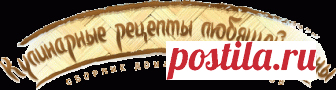 Простые рецепты — Страница 14 — Кулинарные рецепты любящей жены