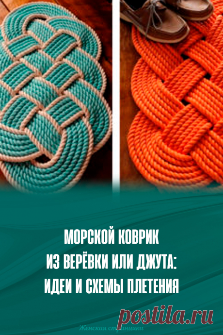 Морской коврик из верёвки или джута: идеи и схемы плетения