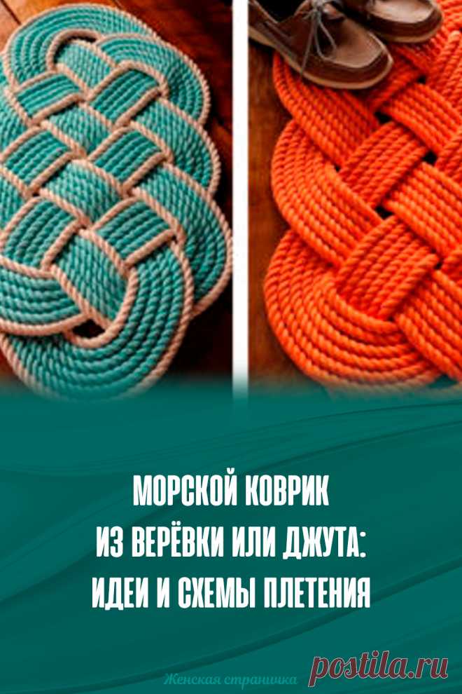 Морской коврик из верёвки или джута: идеи и схемы плетения