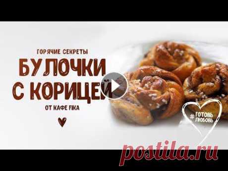 Фика — традиционный шведский перерыв на кофе с булочкой. И сегодня создательница и шеф-повар кофейни Fika Екатерина расскажет, как приготовить т...